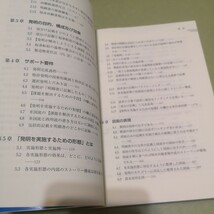 ◎日米欧中韓共通出願様式時代 特許明細書等の書き方 プロフェショナル・アマチュアのための教本_画像4