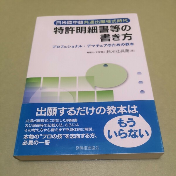 ◎日米欧中韓共通出願様式時代 特許明細書等の書き方 プロフェショナル・アマチュアのための教本