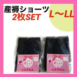 メーカー品 産褥ショーツ L〜LL 2枚 インナー　産前産後 入院準備 出産準備 無地 ブラック 下着　パンツ 帝王切開 普通分娩 オールシーズン