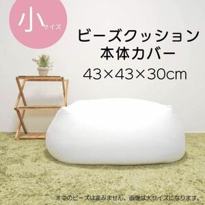 新品 ビーズクッションインナーカバー 　内カバー 本体カバー カバーのみ 小