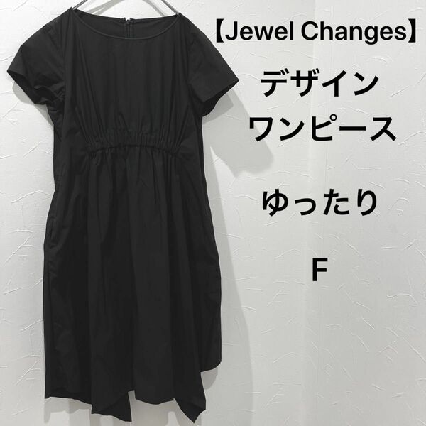 【Jewel Changes】ゆったり デザインワンピース 裾デザイン 黒