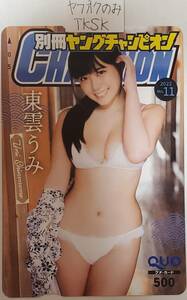 即決　別冊ヤングチャンピオン 2022 NO.11　抽プレ　クオカード東雲うみ　