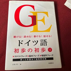 ドイツ語初歩の初歩　聴ける！読める！書ける！話せる！ 宮坂英一／著