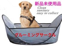 トリミング グルーミング ミニサークル 犬 猫 ペット用品 コンパクト 折りたたみ 散髪 爪切り シャンプー 軽量_画像1