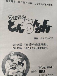 台本、ついでにとんちんかん、 第38話、恋の幽霊騒動、さようなら毒鬼警部