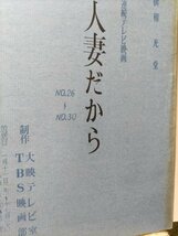 台本、人妻だから、 第26話ー30話、原作梶山季之、坪内ミキ子、川合伸旺、若松和子_画像1