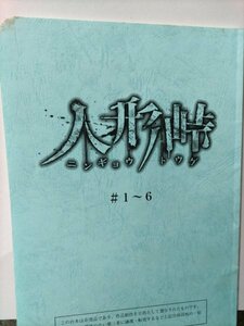 台本、人形峠、第1ー6話、