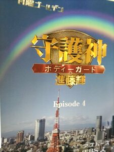 台本、守護神ボディーガード進藤輝、第4話、寺脇康文、柏原収史、小倉久寛、伊東四朗