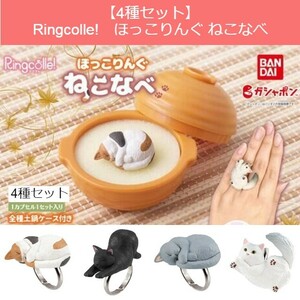 【4種セット】Ringcolle!　ほっこりんぐ ねこなべ　ガシャポン　ガチャガチャ　定形外郵便送料無料