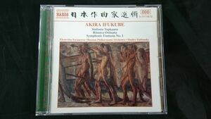 【輸入盤CD】『日本作曲家選輯 伊福部 昭』Naxos/シンフォニア・タブカーラ/リトミカ・オスティナータ/SF交響ファンタジー第1番