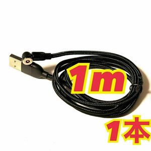 1m 1本　マグネットケーブル　540度　黒