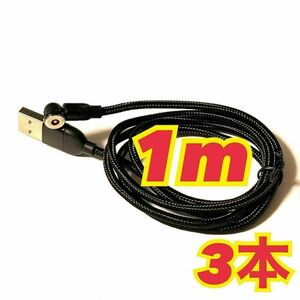 1m 3本　マグネットケーブル　540度　黒