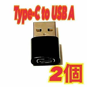【2個】Type C to USB 変換アダプタ　コネクタ　2.0　⑧