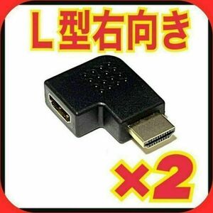 【右2個】HDMI 右向き 変換 アダプタ L型 端子 延長 直角 コネクタ