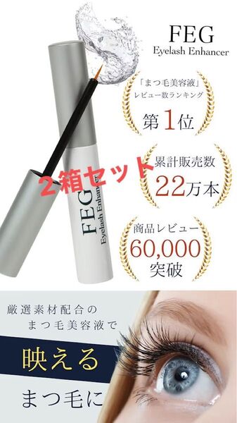 FEG まつ毛美容液 3ml 2箱セット