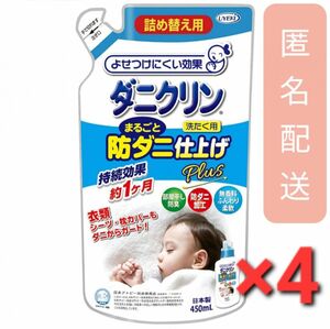 ダニクリン まるごと防ダニ仕上げPlus 詰替(450ml)　×4袋