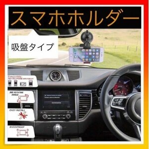 ＊スマホホルダー 車載 吸盤 車 スマホスタンド　iPhone アンドロイド