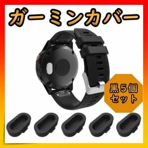 GARMIN ガーミン 充電ポート カバー シリコン 防塵カバー 黒 ５個セット