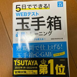 ５日でできる！ＷＥＢテスト玉手箱必勝トレーニング　’２５年度版 就職対策研究会／編