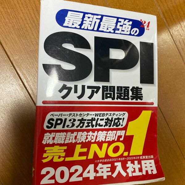 最新最強のSPIクリア問題集 24年版