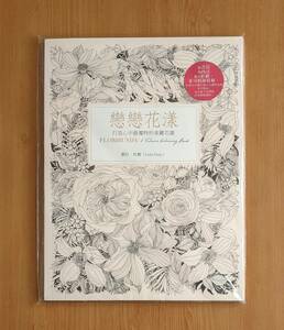 新品 台湾版 戀戀花漾 塗り絵 愛の花 草花 花束 花 フラワーアート ぬりえ 大人の塗り絵 大人のぬりえ おとなのぬりえ アート 絵画 技法