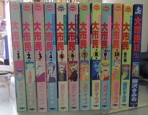 大市民　全11巻（全10巻＋番外編)＋大市民Ⅱ　1巻　計12冊　柳沢きみお