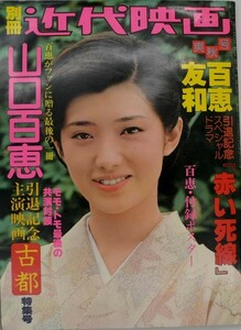 別冊近代映画 山口百恵引退記念主演映画「古都」特集号 引退記念スペシャルドラマ「赤い死線」百恵付録ポスター付属 昭和55年1980年11月