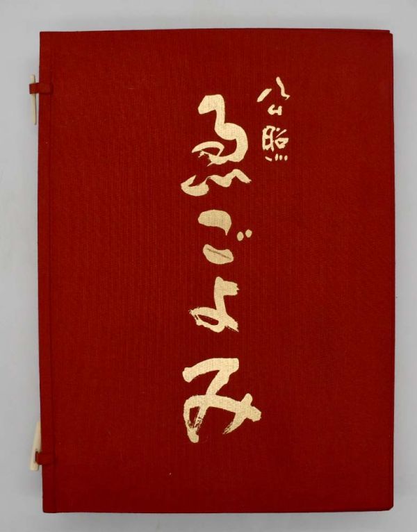 特別セール品 清水公照 直筆色紙 『寿』No.15 | ddsul.com.br