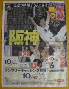 スポニチ スポーツニッポン 阪神優勝 星野監督舞う 平成15年2003年9月16日 臨時即売版