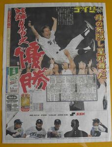 デイリースポーツ 阪神タイガース優勝 平成15年2003年9月16日 即売特別版