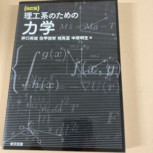 理工系のための力学 （改訂版） 井口英雄／著　佐甲徳栄／著　相馬亘／著　中原明生／著