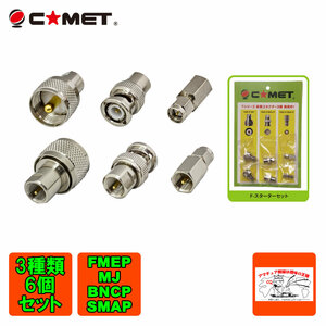 F-スターターセット コメット FME変換コネクター3種 6個 FME-P/MP,FME-P/BNC-P,FME-P/SMA-P