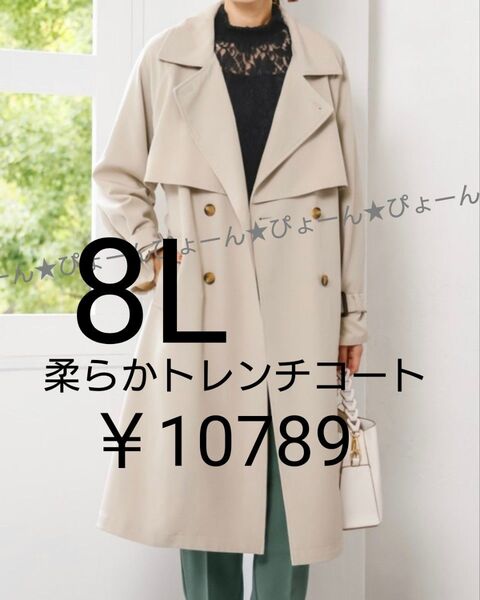 新品タグ8L★柔らかトレンチコート★1点限り