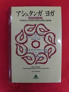 N280 アシュタンガ ヨガ YOGA CHIKTSAの効用と指南書 ケン・ハラクマ/リノ・ミエール インフォレスト 2008年