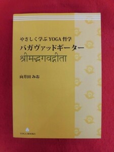 N280 やさしく学ぶYOGA哲学 バガヴァッドギーダー 向井田みお YOGA BOOKS 2013年