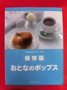 N280 やさしいピアノ・ソロ 保存版おとなのポップス デプロMP 2009年