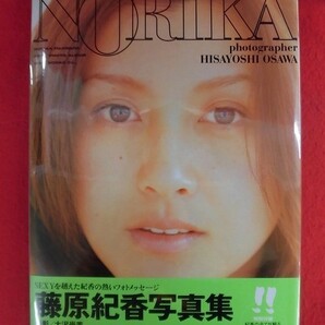 V175 藤原紀香写真集「NORIKA」別冊付録付 撮影：大沢尚芳 ワニブックス 1999年初版の画像1
