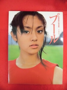 V175 深田恭子写真集「プール」撮影：徳永彩 リトル・モア 1998年初版