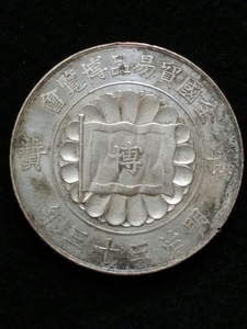 1900年/明治33年/全国貿易品博覧会記念硬貨/龍鳳紋様　検索:銀貨？/東宮ご成婚慶事/明治政府/殖産奨励/通商興産/記念貨幣/銅貨/金貨/コイン