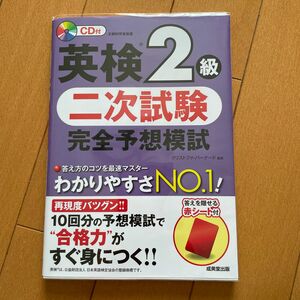 英検2級 2次試験 完全予想模試 （CD・赤シート付き） 中身書き込みなし