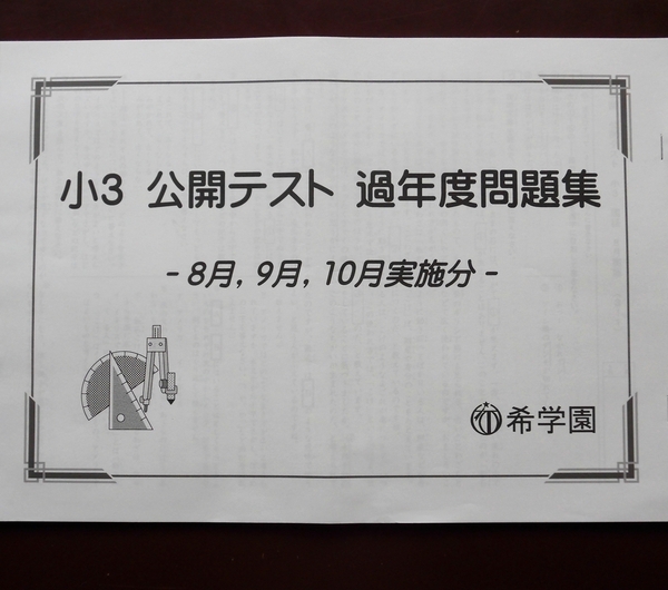 希学園 小3 公開テスト 8月 9月 10月実施分 過年度問題集 過去問