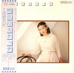 d7537/LP/帯付/見本盤/白ラベル/岡崎友紀/明日のスケッチ