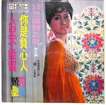 d8083/LP/ジャンク/台湾盤/包娜娜/包娜娜之歌 第五集/是負心人/人兒不能留/パオナナ_画像1