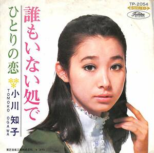 d7715/EP/赤盤/小川知子/誰もいない処で