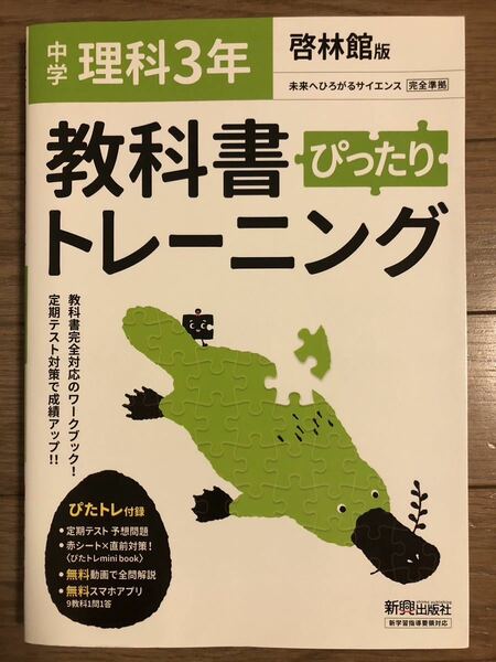 【送料無料】教科書ぴったりトレーニング　中３　理科　啓林館　未来へひろがるサイエンス　中学3年　教科書トレーニング　高校入試　定期