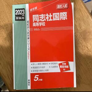 同志社国際高等学校 赤本 2023 受験用 