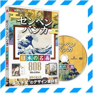 【限定1】北斎も 日本の名画808 商用利用可能 デジタル