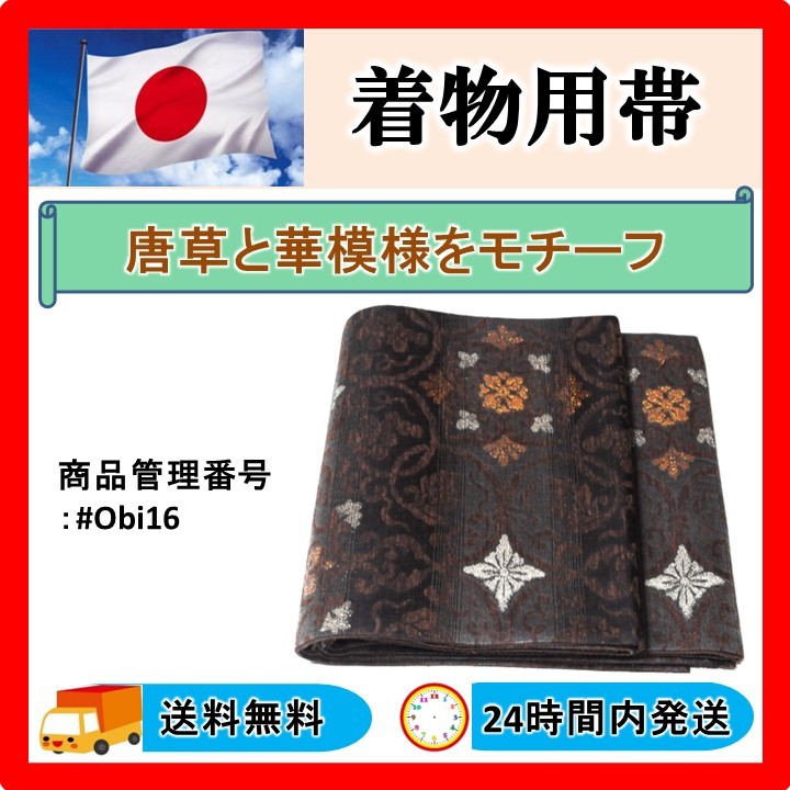 美品 送料無料 24時間以内発送 着物用帯 鶴模様 両面使用可能 305mm幅