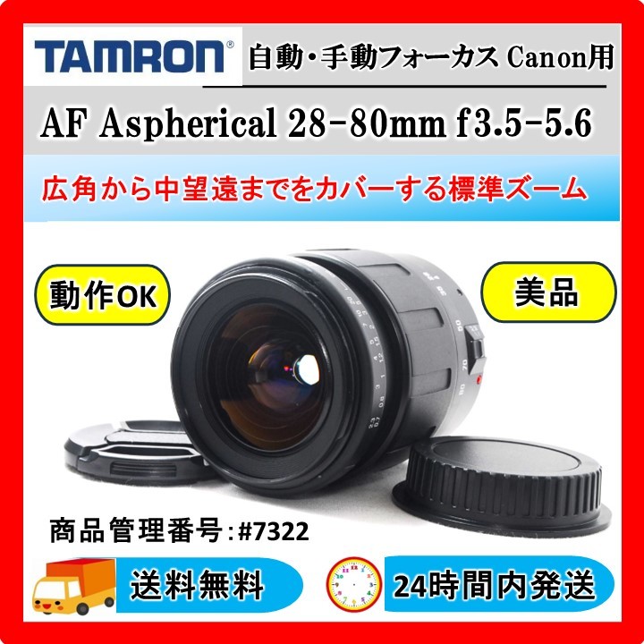 TAMRON AF 28-80mm F/3.5-5.6 Aspherical (Silver) (ｷﾔﾉﾝ用