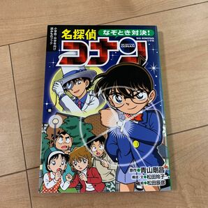 なぞとき対決　名探偵コナン